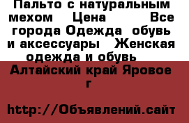 Пальто с натуральным мехом  › Цена ­ 500 - Все города Одежда, обувь и аксессуары » Женская одежда и обувь   . Алтайский край,Яровое г.